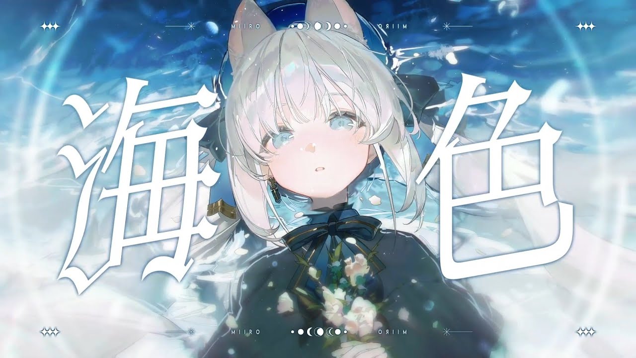 ✧˖°海色(Miiro)┊AKINO from bless4  ┊Covered by 桃子味湯圓　〖 歌ってみた 〗