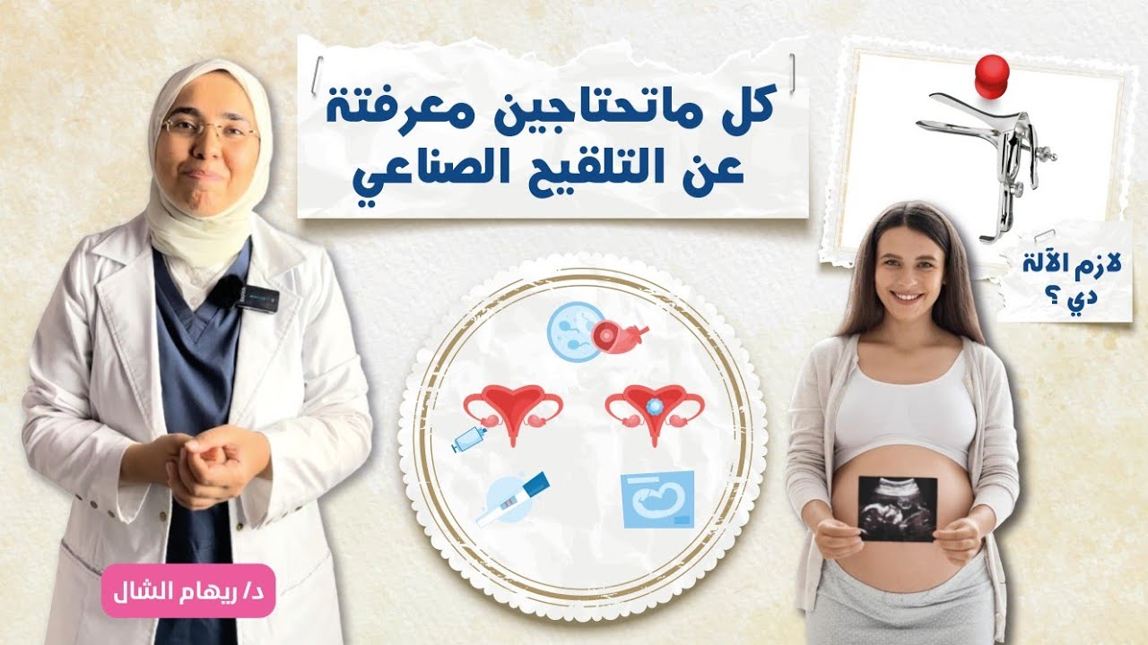 التلقيح الصناعى ✋️بعد الحيرة و تأخر الحمل هو الحل الأخير❓️دليل كامل لشرح iui بالخطوات|د. ريهام الشال