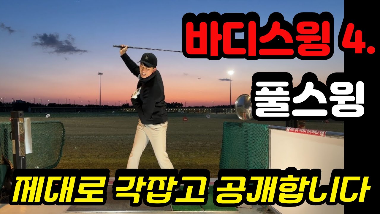 바디스윙 풀스윙? 참 쉽고 간단합니다!!
