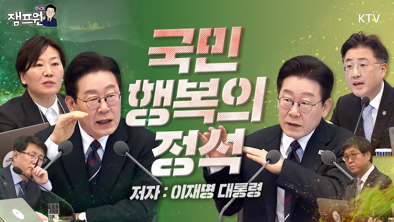 저자 특강! 국민만 생각하는 저자 이재명이 직접 설명하는 국민 행복의 정석 강의! “여러분 생각은 어떠세요?” #이재명#대통령#국무회의#이매진