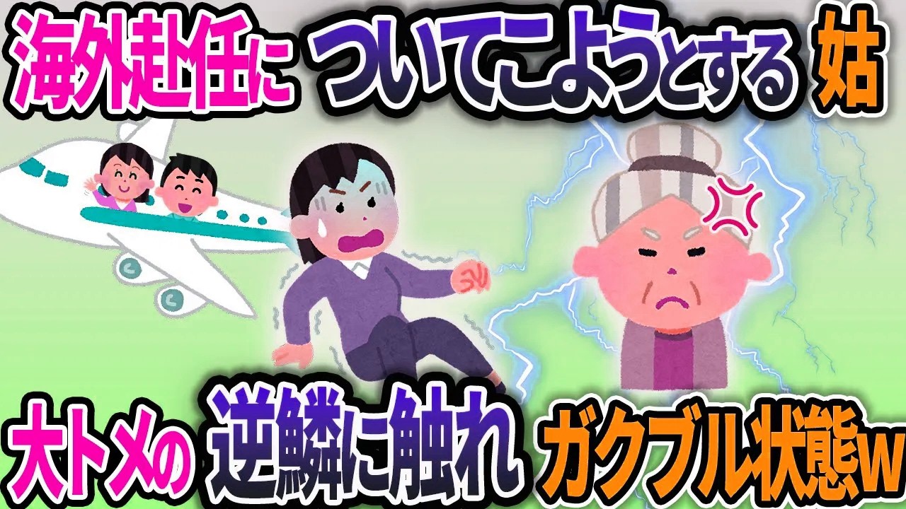 「私も行く！」義妹「夢の海外暮らし♪」夫の海外赴任についてくると言う義母とコトメ→同一世帯しか行けないと何度説明しても納得してくれず…【2chスカッと】