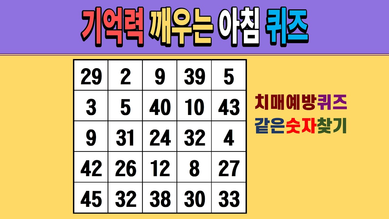 기억력 깨우는 아침 퀴즈 [같은숫자찾기/치매예방퀴즈/숫자퀴즈/숫자찾기/치매테스트/5x5]