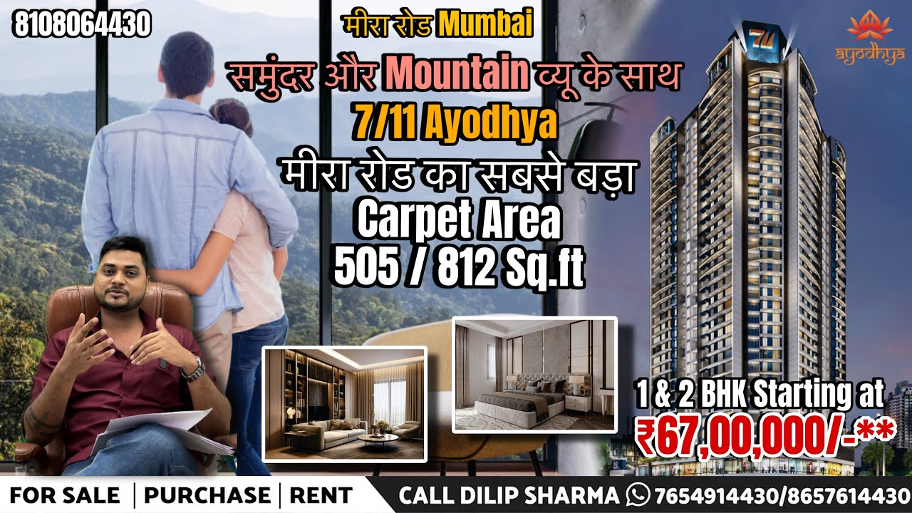 मीरा रोड का सबसे बड़ा कारपेट | 1 bhk & 2 bhk मात्र 67 लाख से | 711/ayodhya | 1 bhk 