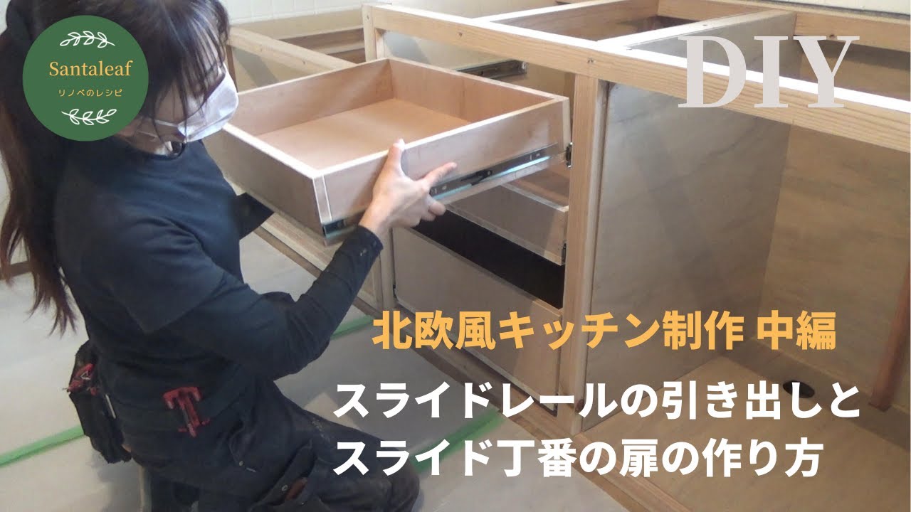 【DIY】北欧風キッチンを作る　中編