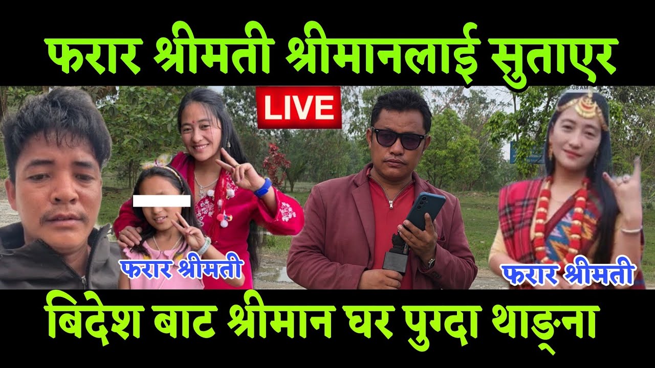 बिदेश बाट श्रीमती भेट्न घर पुग्दा श्रीमती फरार राती ओछान मा सुताएर अचम्म घटना भखरै लफडा 