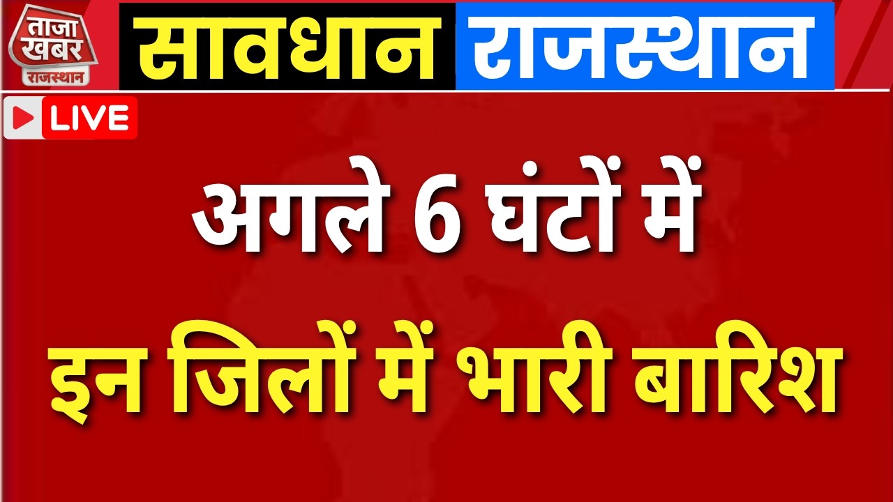 राजस्थान 24 जुलाई मौसम LIVE | अगले 6 घंटों में इन जिलों में भारी बारिश #rajasthanweatherupdate