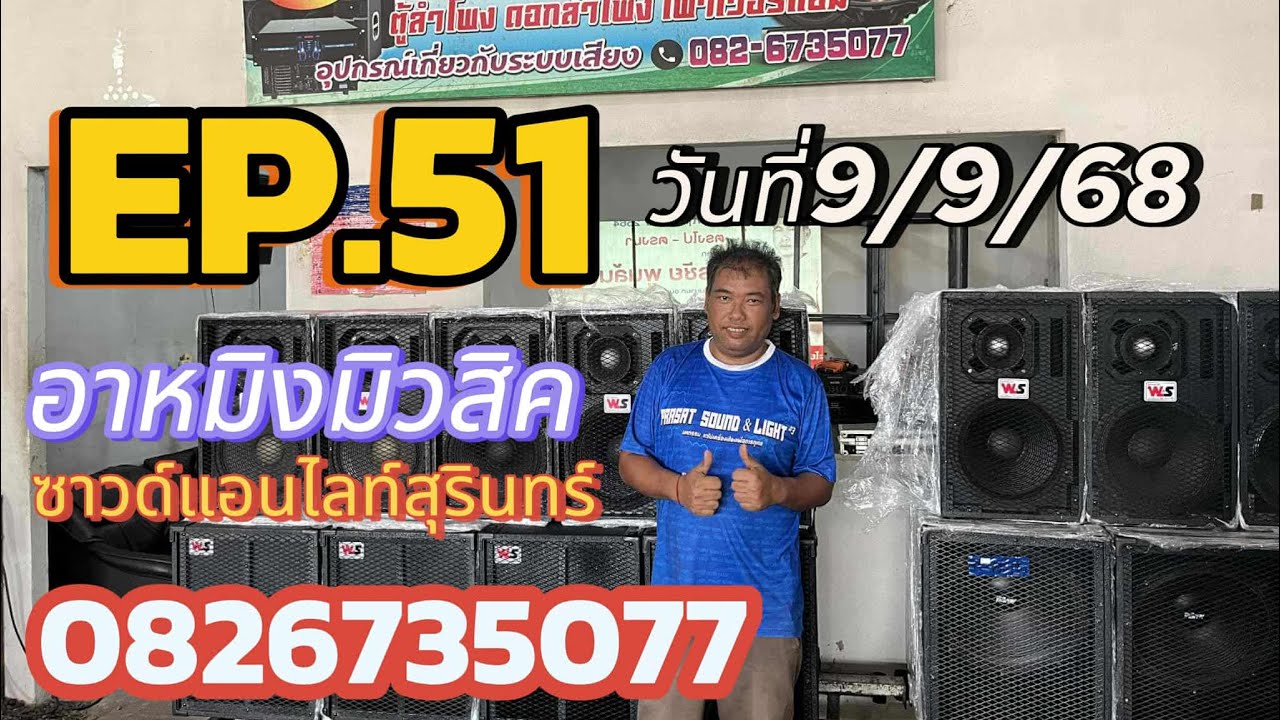 ร้านอาหมิงมิวสิค วันที่ 9 ก.ย. 68 EP.51 สนใจติดต่อ LINE 082-6735077
