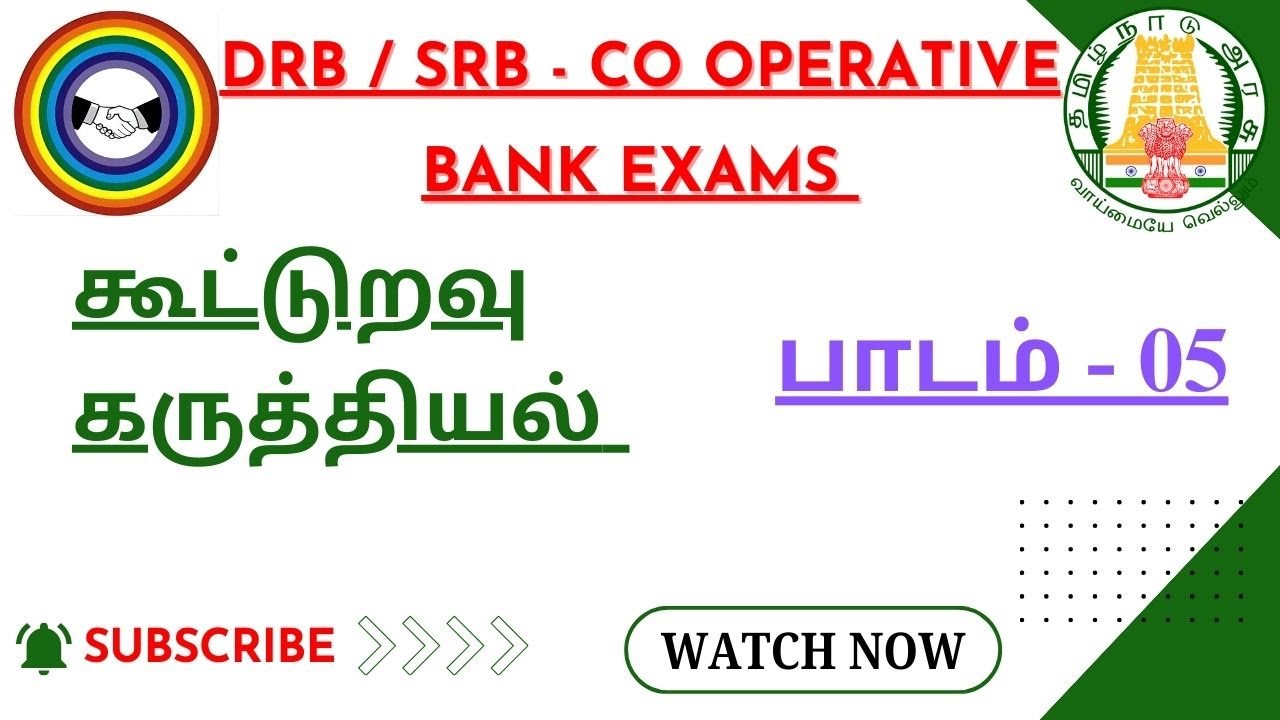 கூட்டுறவு கருத்தியல் - பாடம் 05 - ஒரு மதிப்பெண் வினாக்கள் | DRB / SRB / Cooperative exam
