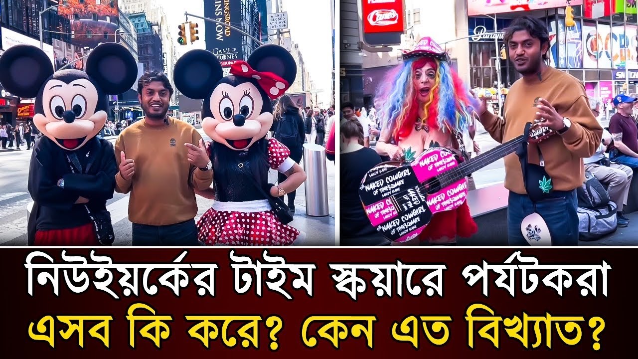 নিউইয়র্কের টাইম স্কয়ারে পর্যটকরা এসব কি করে?? কেন এত বিখ্যাত?Time square,New York 🇺🇸