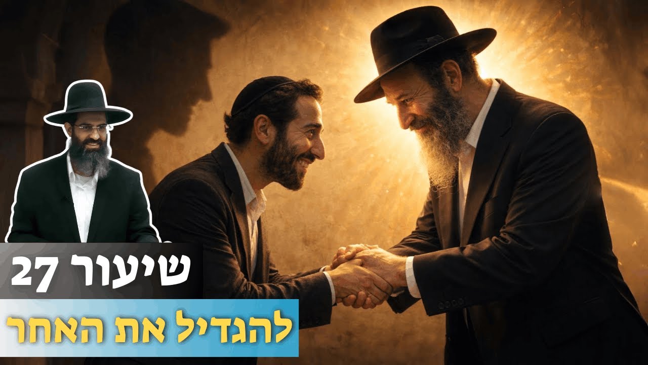 מי שמרים אחרים – מתעלה בעצמו 🤲 | ענווה מכיוון אחר ☀️ | הרב יקיר כהן