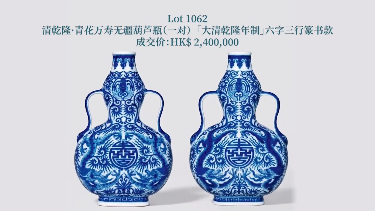 嘉德香港•十週年慶典拍賣 高價成交拍品通覽