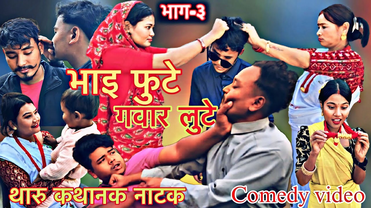 भाइ फुटे गवार लुटे भाग -३|| Bhai Fute Gawar Lute epi-3|| official comedy video|| थारु कथानक नाटक🙏🏻🙏🏻