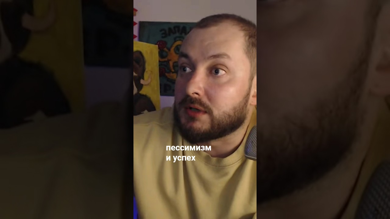 пессимизм и успех