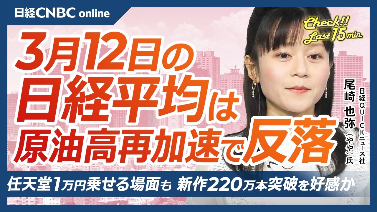 【3月12日(木)東京株式市場】日経平均株価3日ぶり反落／原油高再加速でインフレ懸念／任天堂「ぽこ あ ポケモン」好調で好感買いか／石油備蓄放出も原油価格への効果薄？／paypayは今日ナスダック上場