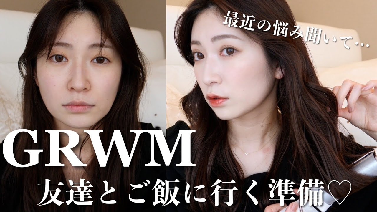 【GRWM】友達とご飯行く日。ゆるっと雑談しながら進めていきます！
