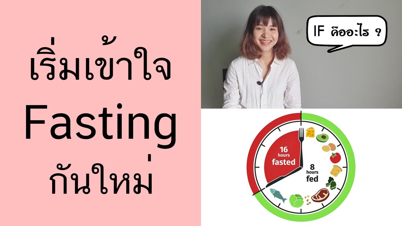 [Beat LIVE] เข้าใจการทำ Intermittent Fasting กันอีกครั้ง