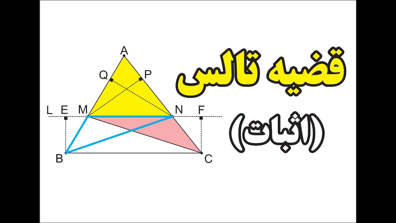 اثبات قضیه تالس