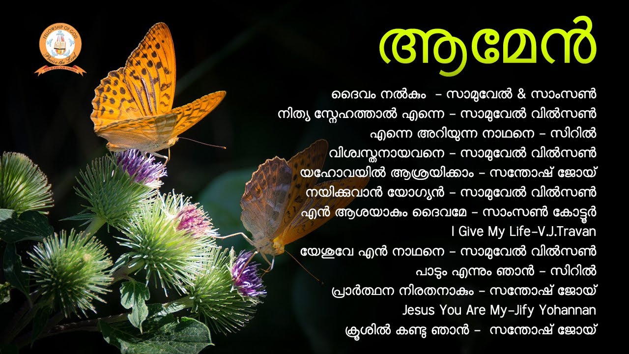 AMEN | ആമേൻ | SAMSON KOTTOOR | SAMUEL WILSON | MALAYALAM SUPER HIT CHRISTIAN DEVOTIONAL SONGS