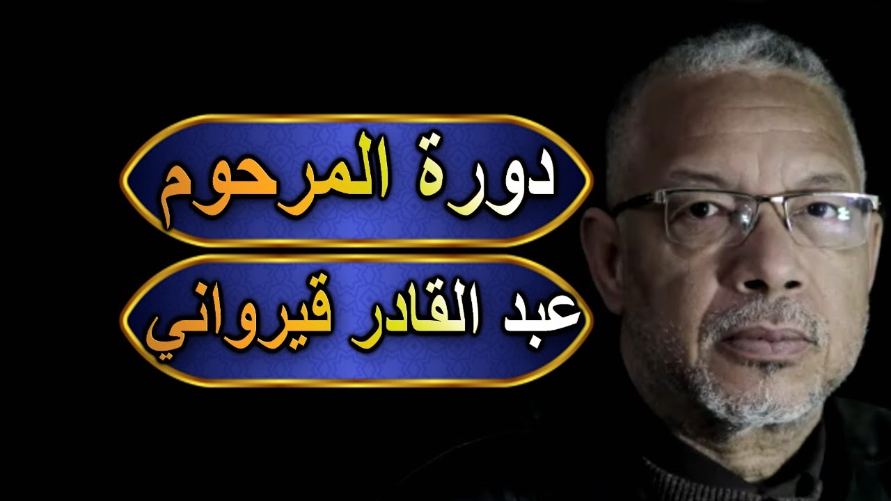 البطولة الوطنية لسوروبان دورة المرحوم عبد القادر قيرواني 2025