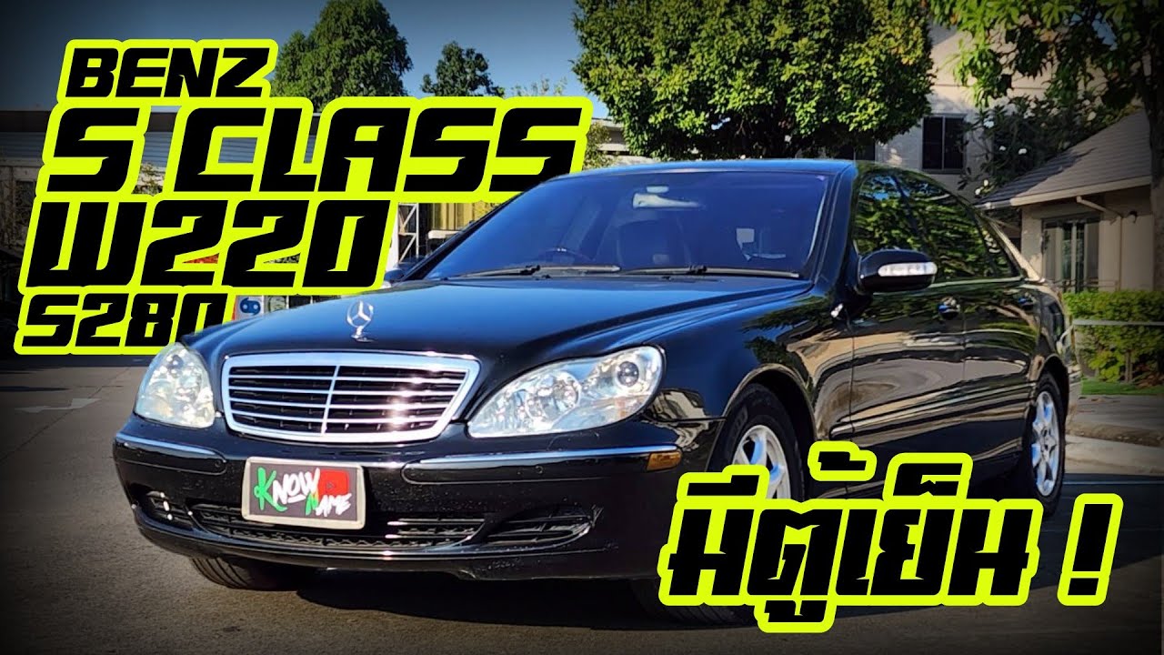 รีวิว Benz S class s280 W220 ปี 2003 สภาพดีมีตู้เย็น  ราคาไม่ถึง3 แสนก #BenzS280 รีวิวBenz Sclass