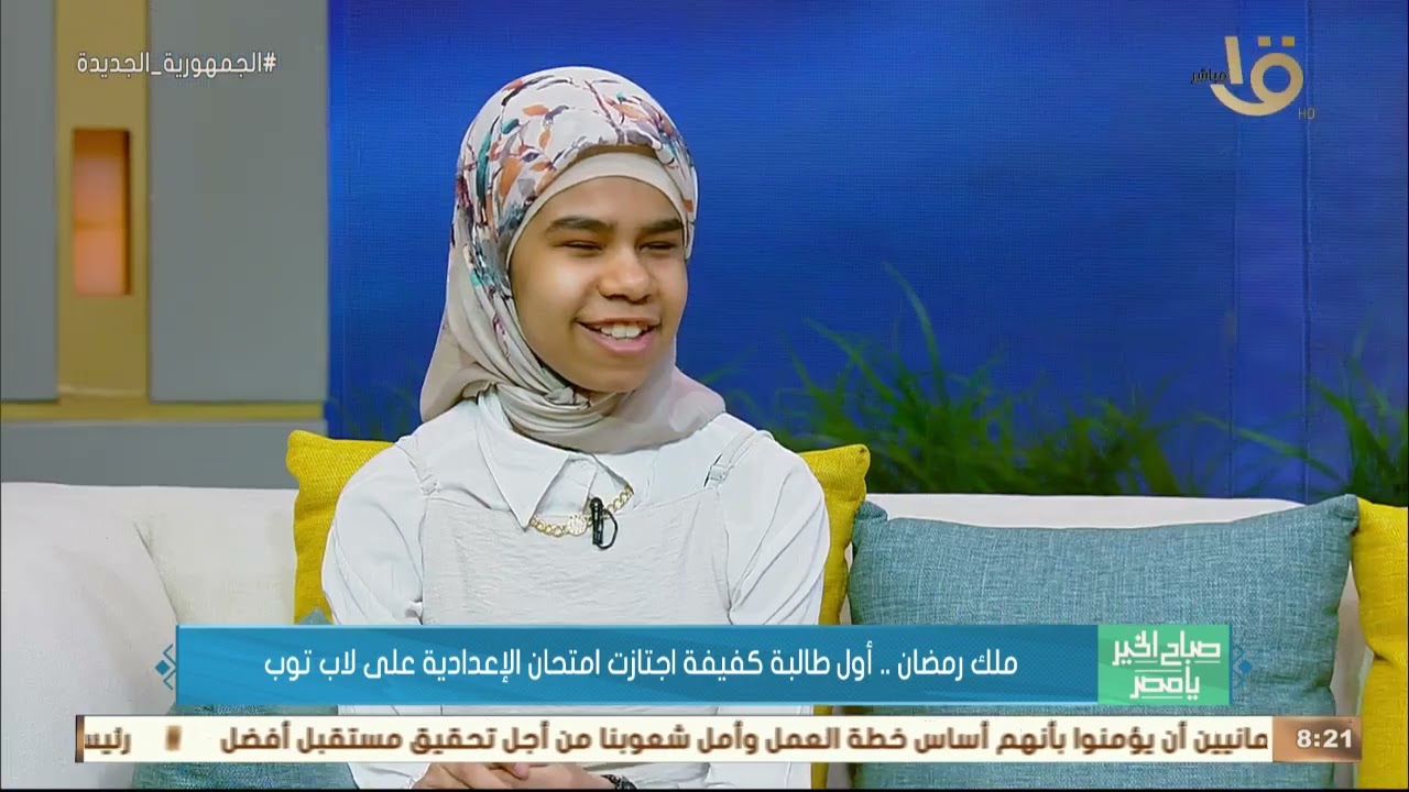 صباح الخير يا مصر | ملك رمضان.. أول طالبة كفيفة اجتازت امتحان الإعدادية على لاب توب