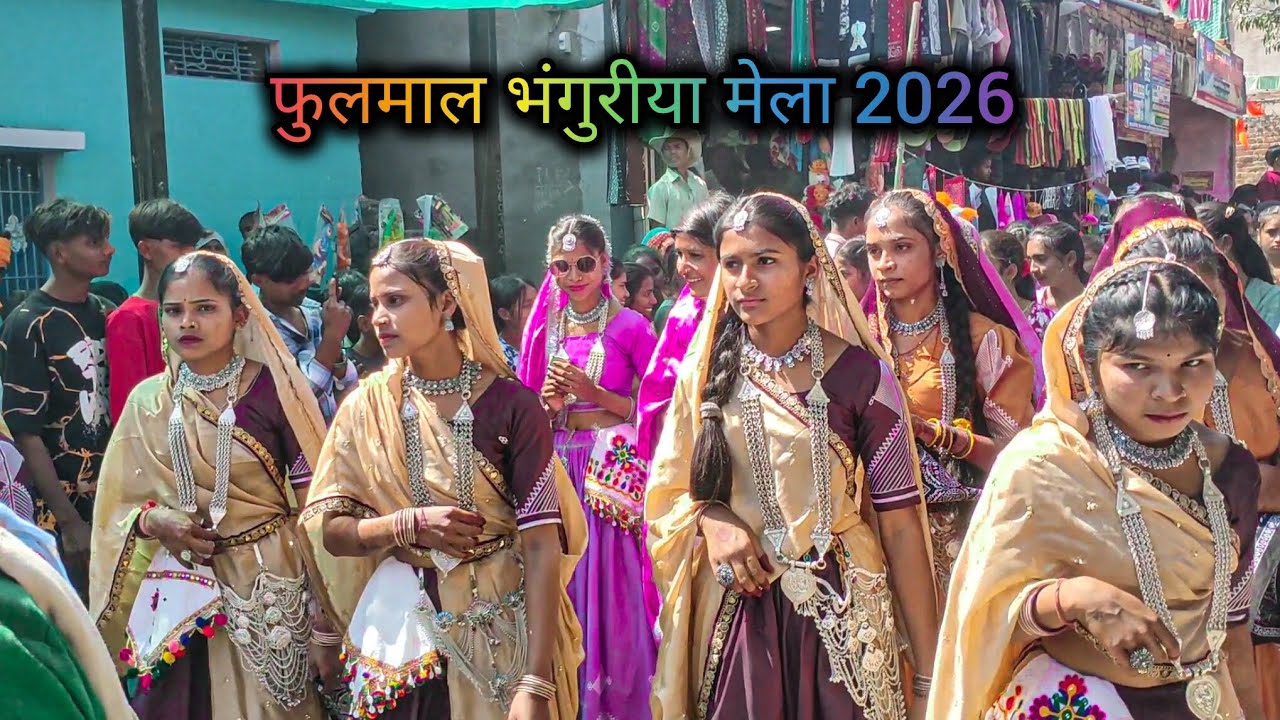 आदिवासी भंगुरीया मेला विडियो फुलमाल 2026.. aadivasi bhanguriya video fulmal2026
