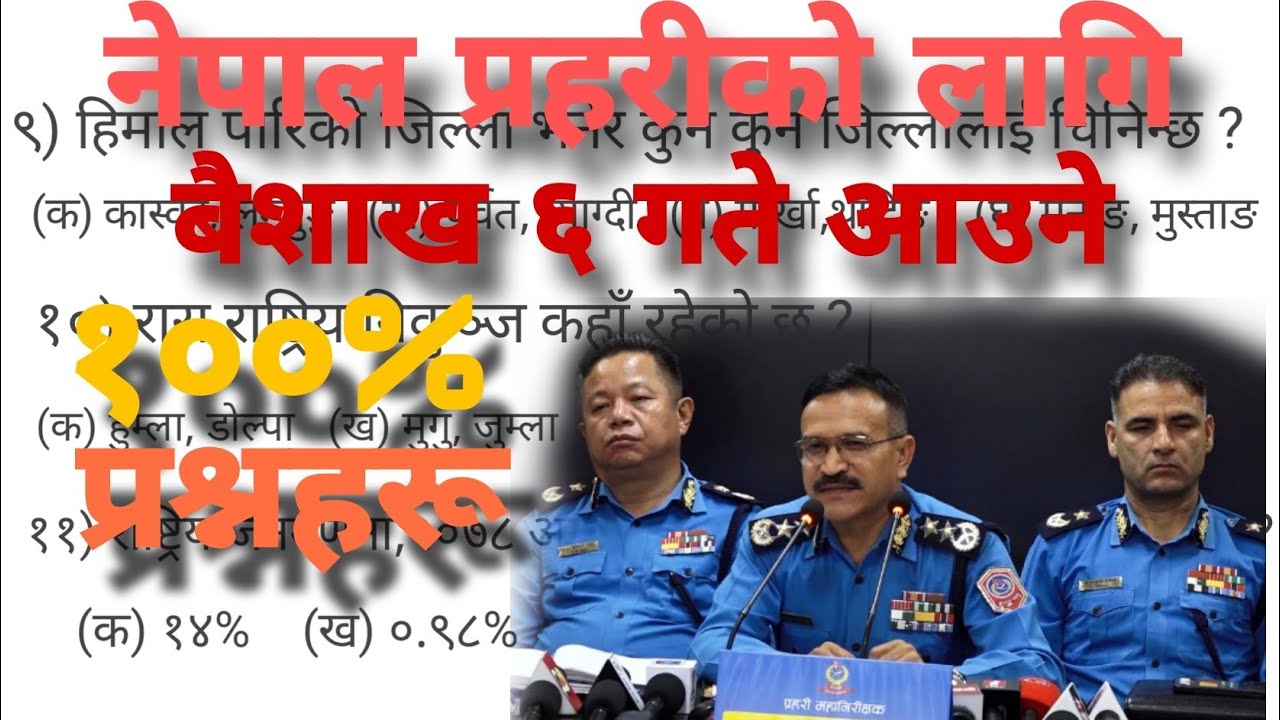 नेपाल प्रहरी जवानमा सोधिने महत्वपूर्ण प्रश्नहरु। 