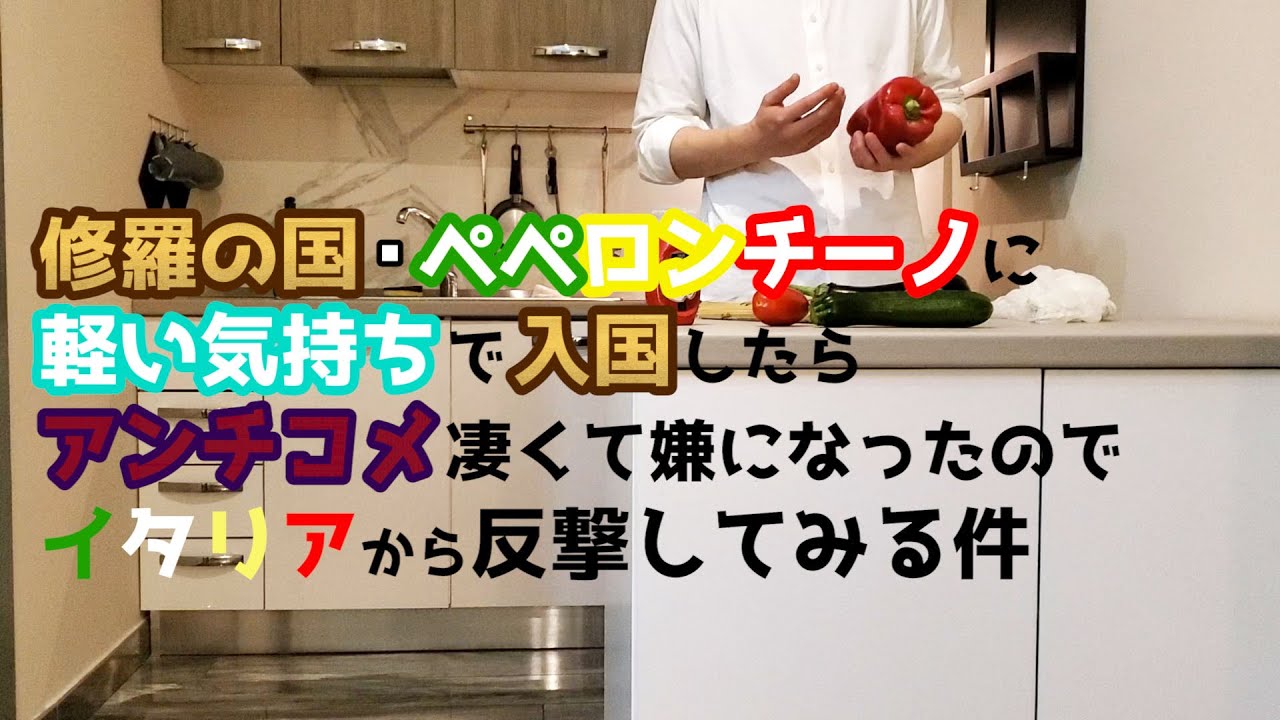 【禊】ナポリで作るナポリタン【inイタリア】