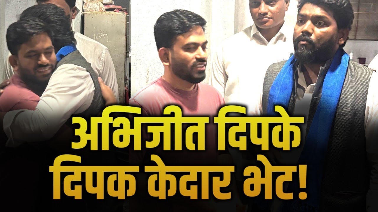 अभिजीत दिपके आणि दिपक केदार भेट यावर दिपक केदार यांचं मत पुढे आलं... 