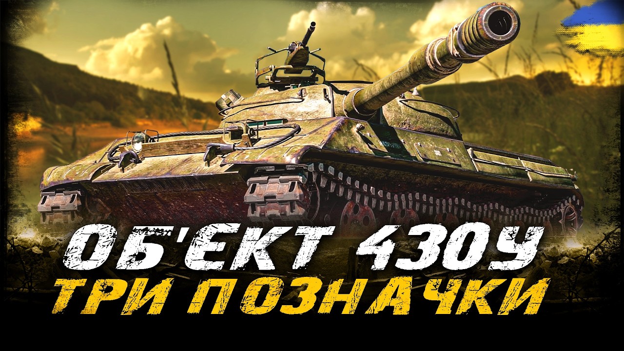 Об'єкт 430У - ПІВФІНАЛ ПОЗНАЧОК (79,5%) | #vgostiua #wot_ua