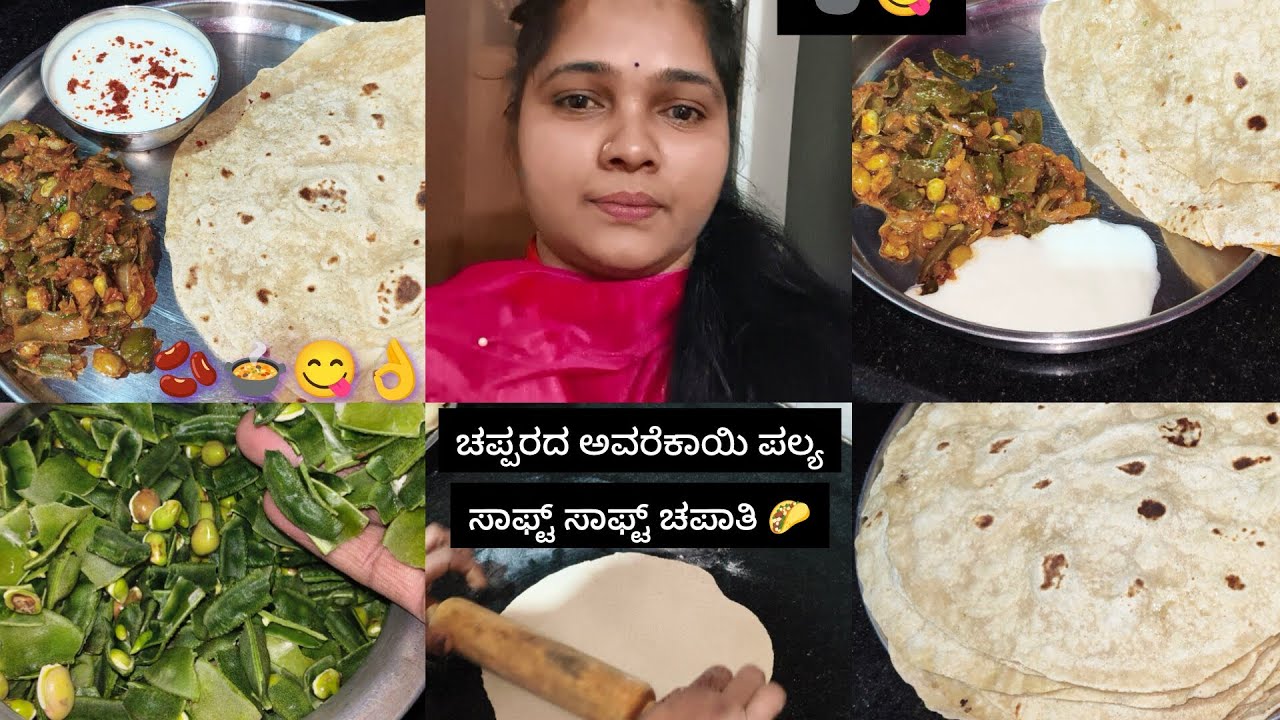 ಚಪ್ಪರದ ಅವರೆಕಾಯಿ ಪಲ್ಯ |recipe🍲😋 ಈ ಪಲ್ಲೆಗೆ|ಸಾಫ್ಟ್ ಚಪಾತಿ 🌮ಮಾಡುವ ವಿಧಾನ||ಕನ್ನಡ||Video 