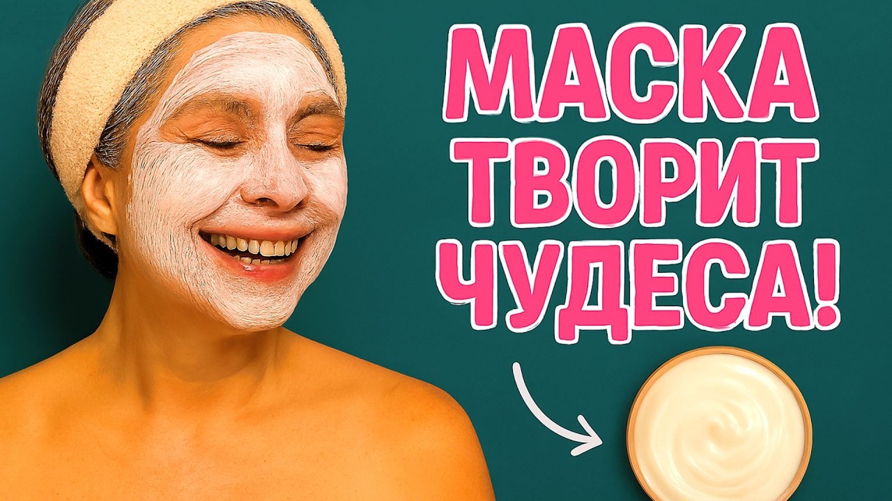 НАНЕСЛА ВСЕГО 1 раз Перед сном и Утром лицо без морщин  Мгновенно омолаживает кожу лица