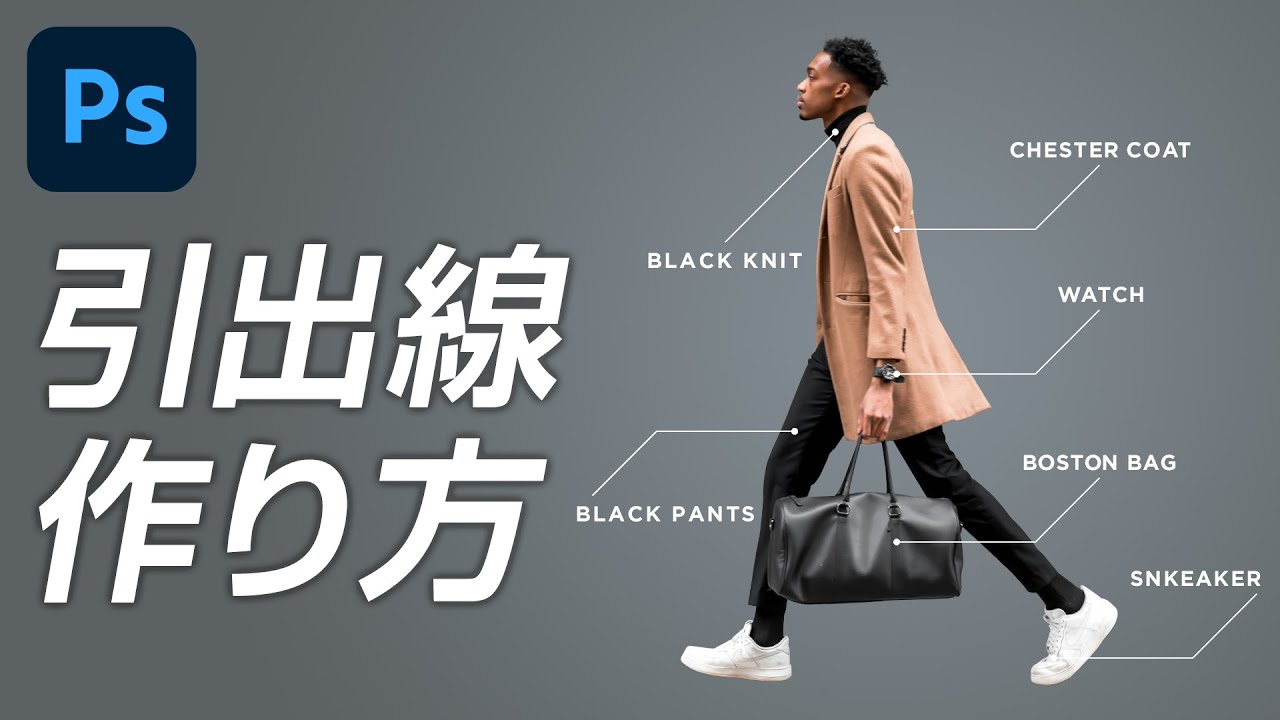 誰でも簡単！Photoshopでアイキャッチ抜群の引出線を作る方法！