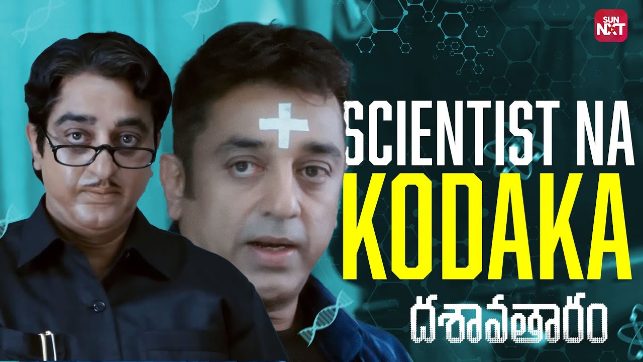 Anni thappu ga Artham Cheskunnaru 😂| Dasavatharam | kamal Haasan | Asin |KS Ravikumar|Sun NXT Telugu