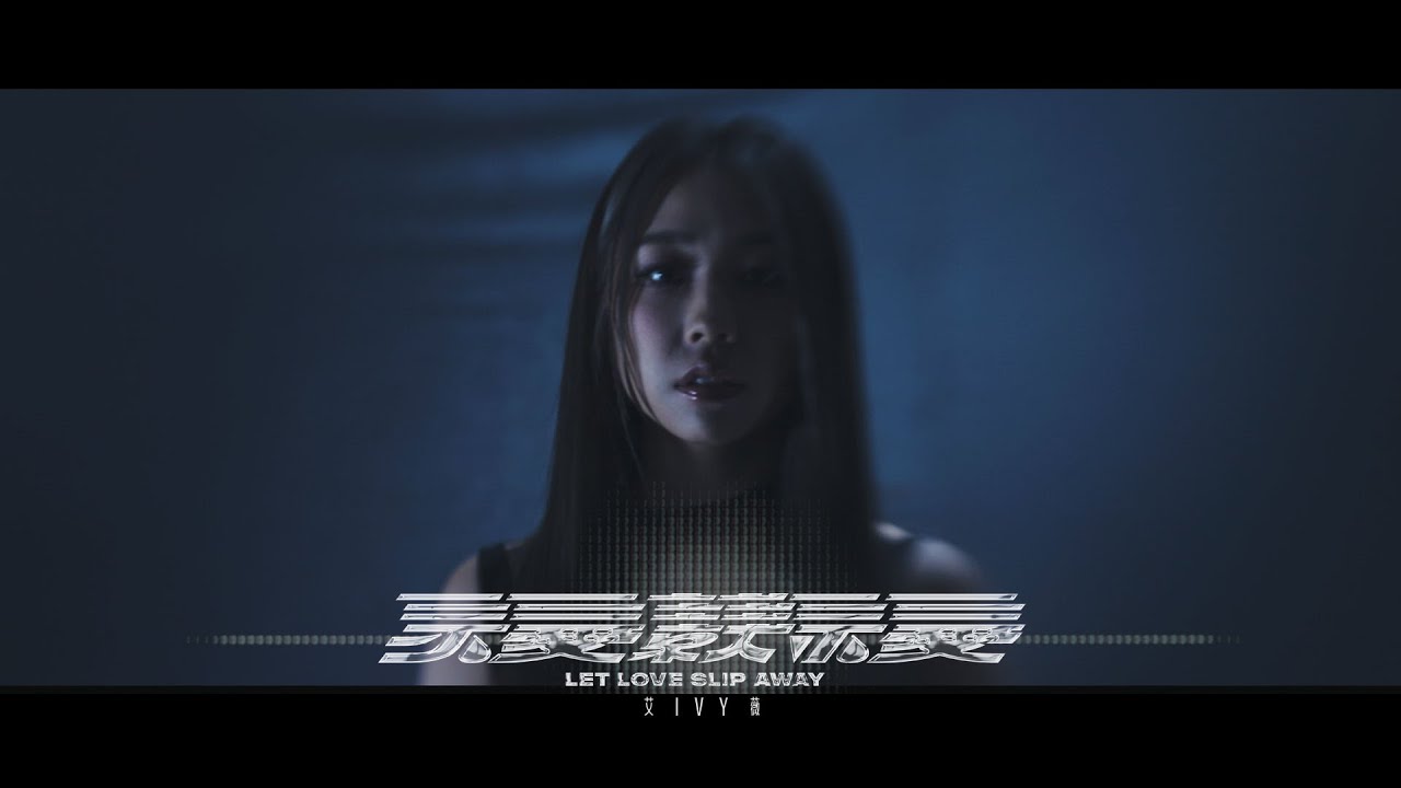 艾薇Ivy〈不愛就不愛 Let Love Slip Away〉Official Music Video