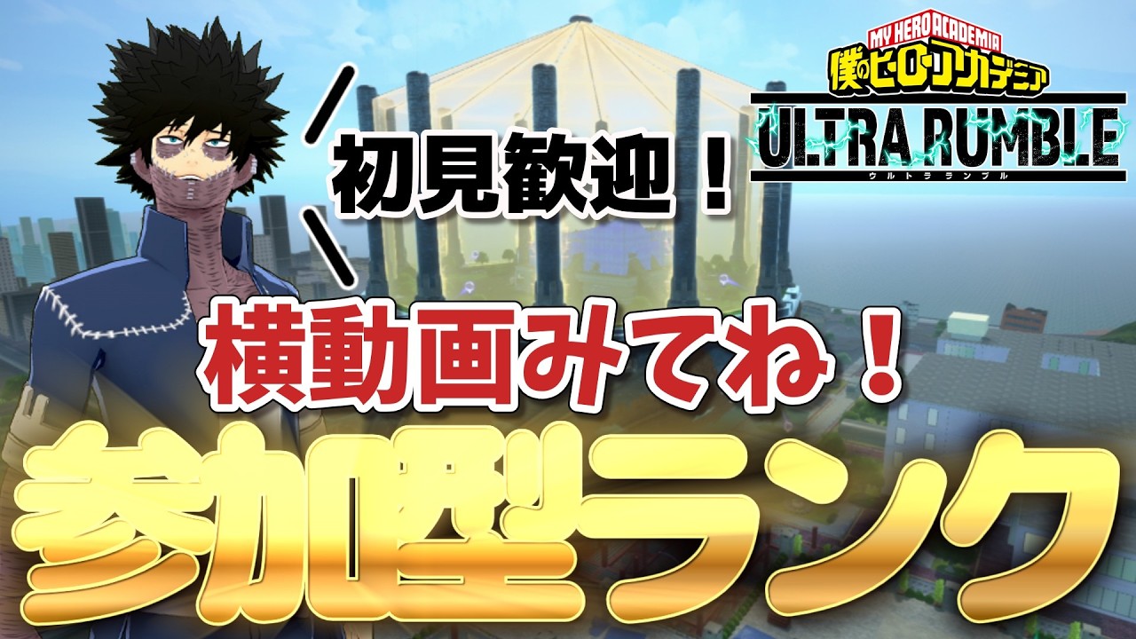【参加型】絶対に怒らないチル参加型ランク！紫ミリオが苦手です【ヒロアカUR】
