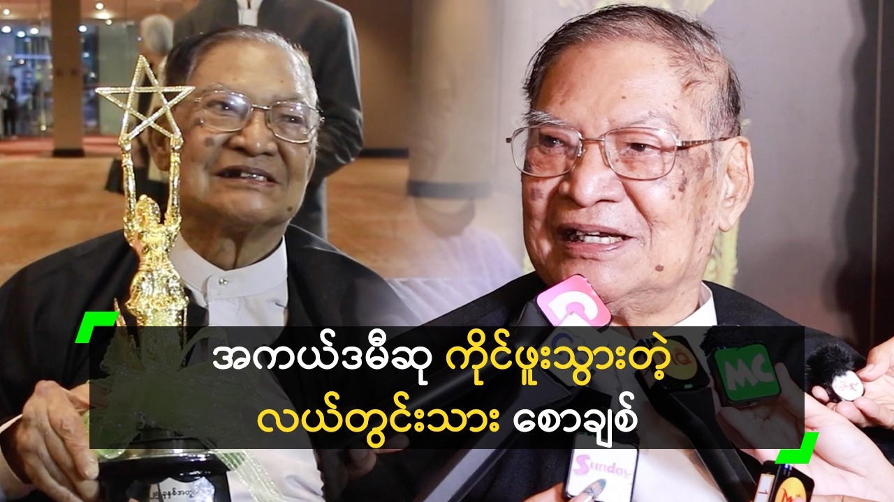 အကယ်ဒမီဆု ကိုင်ဖူးသွားတဲ့ လယ်တွင်းသား စောချစ်