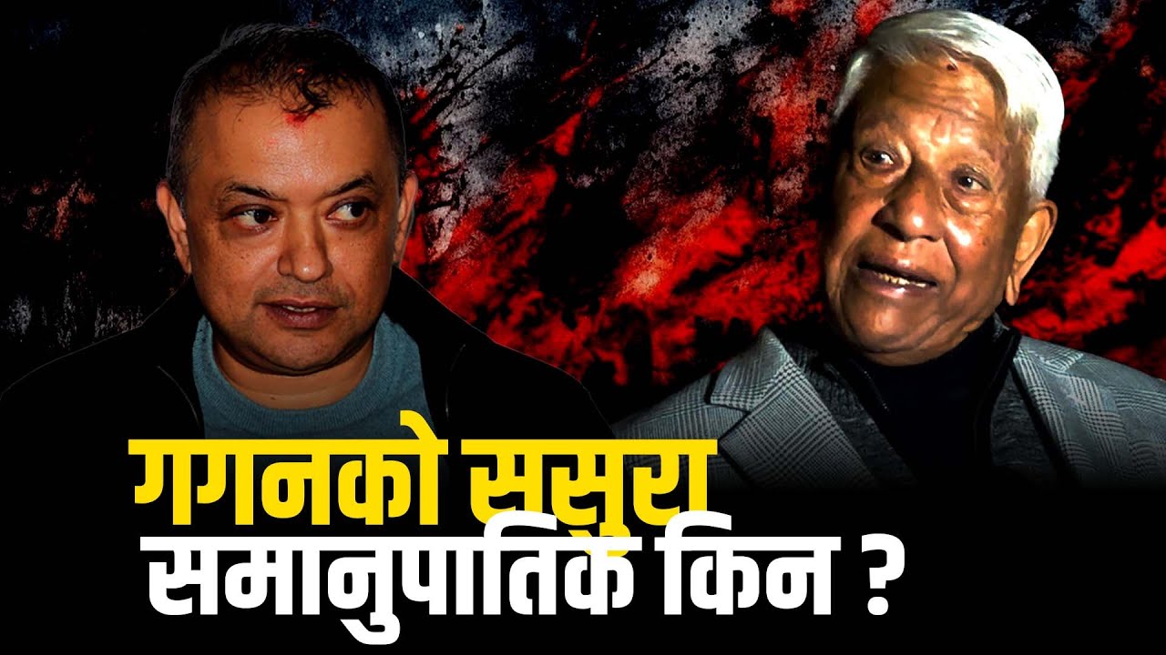 गगनको ससुरा समानुपातिकमा किन ? Arjun Narsingh KC | Gagan Thapa