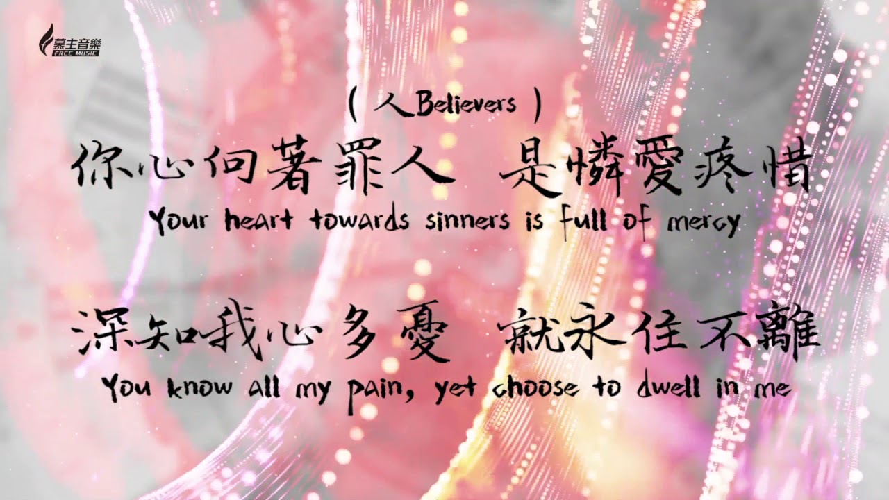 恩典 Grace － [中英歌詞版] Wei Chang