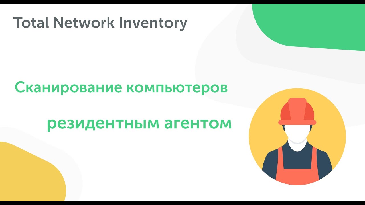 Сканирование компьютеров в сети резидентным агентом с помощью Total Network Inventory