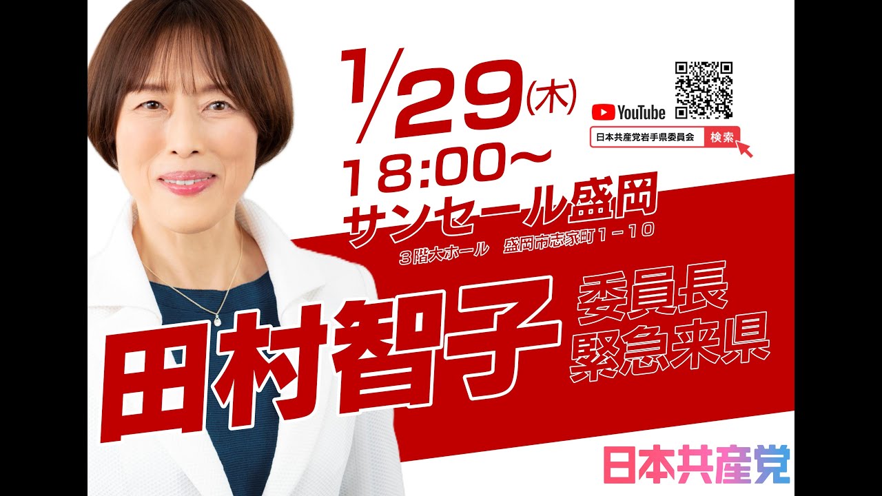 【LIVE】田村智子委員長in岩手  演説会 at.サンセール盛岡 2026.1.29（木）18:00　#衆院選2026 #比例は日本共産党