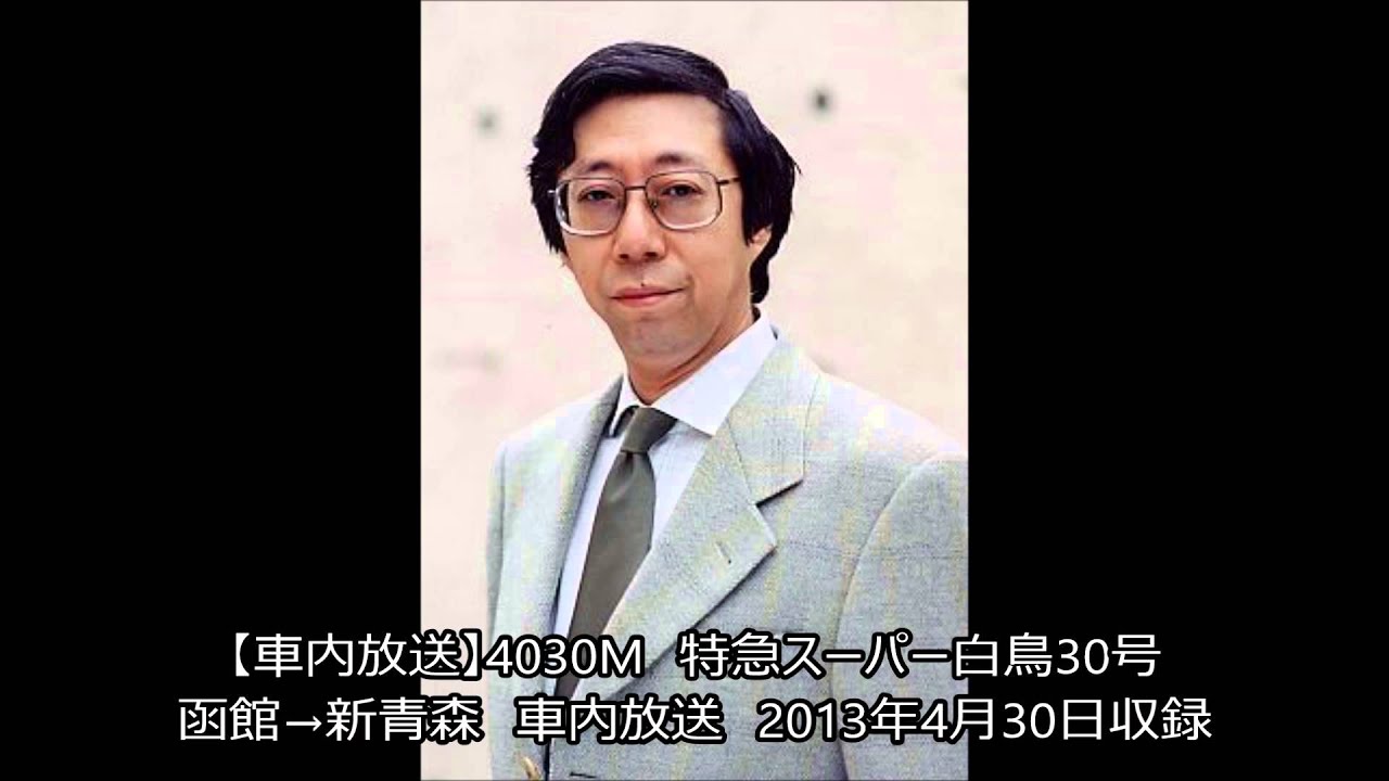 【大橋俊夫さん】津軽海峡線　特急スーパー白鳥上り　函館→青森・新青森　自動放送（海底駅見学案内つき）
