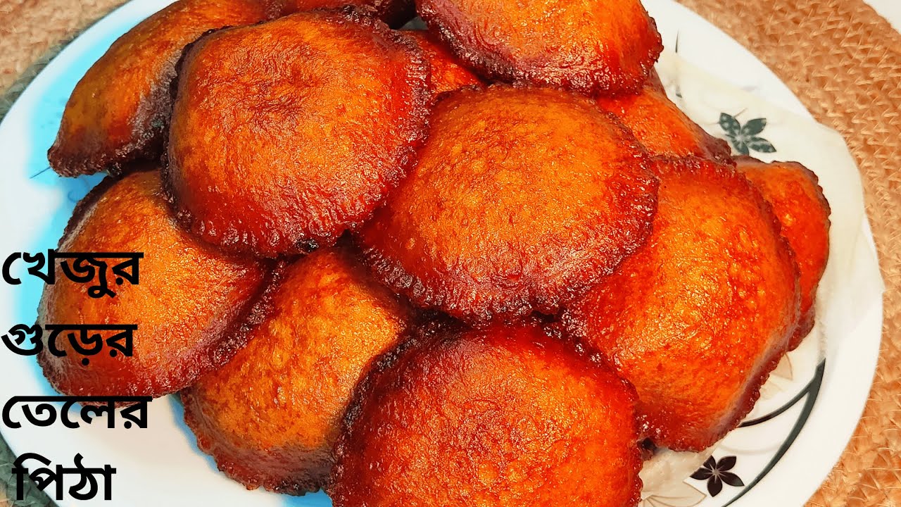 খেজুর গুড়ের তেলের পিঠা II Khejur gurer tel-er pitha. #pitha #puapitha #khejur