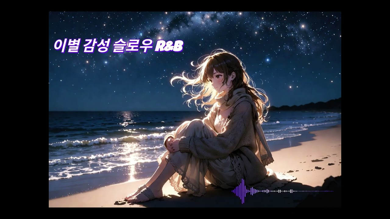 이별 감성 슬로우 R&B 플레이리스트(감성 카페 음악, 감성 드라이브, 늦은밤) #감성플레이리스트 #감성카페 #밤에듣기좋은음악 #음악감상 #슬픈노래