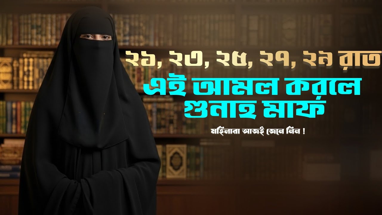 লাইলাতুল কদরের রাত মিস করবেন না | মহিলাদের জন্য নামাজ ও আমলের সহজ নিয়ম