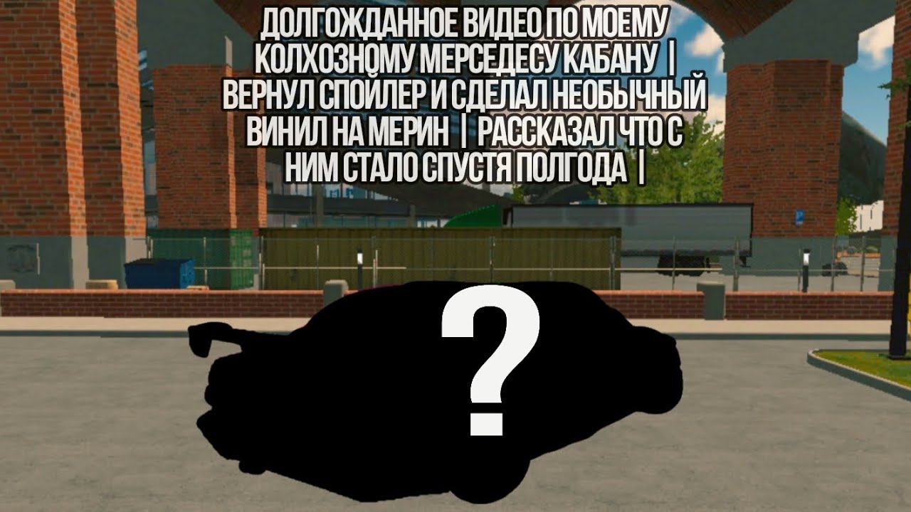 ДОЛГОЖДАННОЕ ВИДЕО ПО МОЕМУ КОЛХОЗНОМУ МЕРСЕДЕСУ КАБАНУ | ВЕРНУЛ СПОЙЛЕР И СДЕЛАЛ НЕОБЫЧНЫЙ ВИНИЛ |