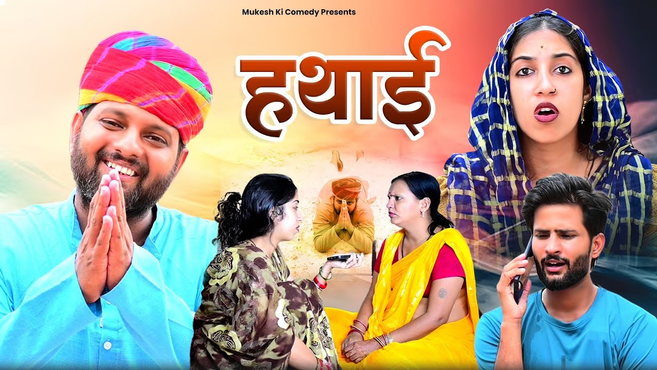 हथाई // rajasthani haryanvi comedy // mukesh ki comedy