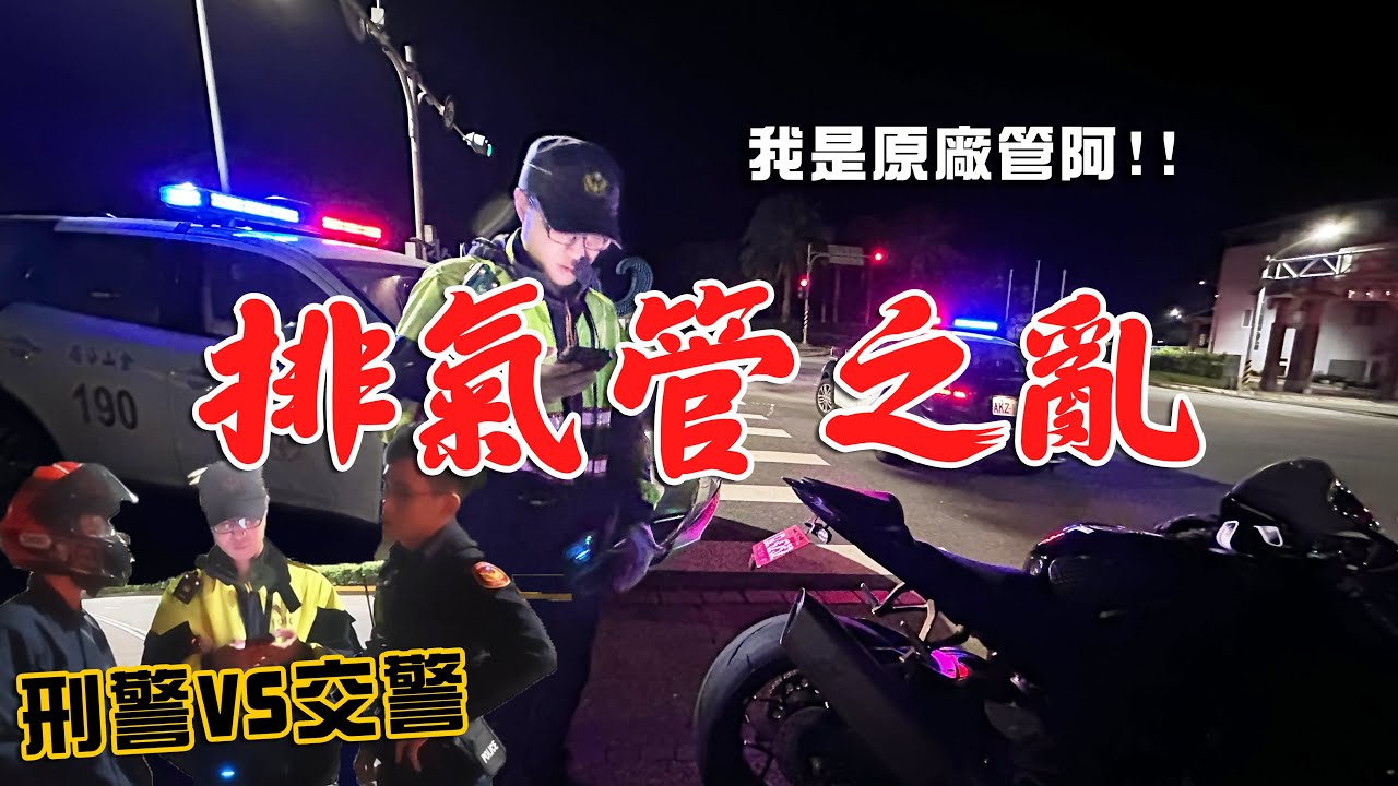百萬重機出事啦！警察後悔?刑警車友直接幹起來差點起衝突！這是原廠排氣管…監理站？