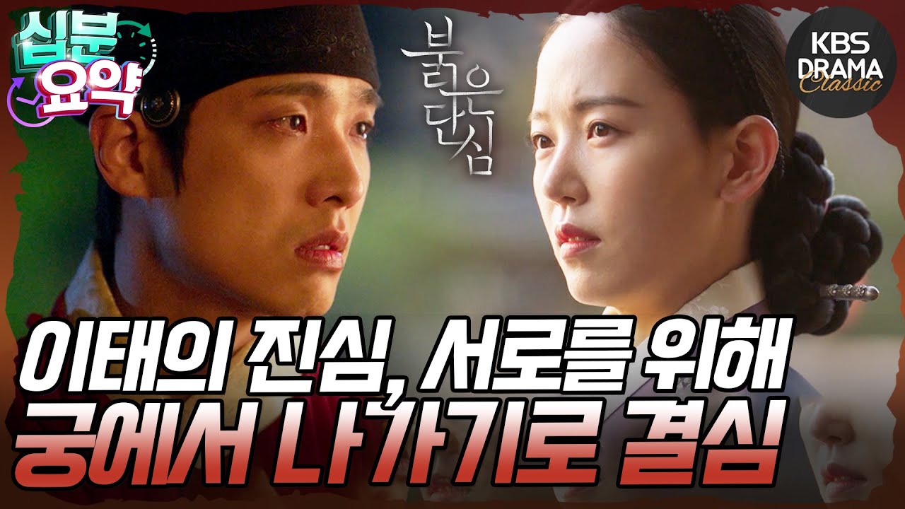 [십분요약] [붉은 단심 EP.6] 냉정하게 돌변한 이태의 행동에 생각이 깊어지던 유정 l KBS방송