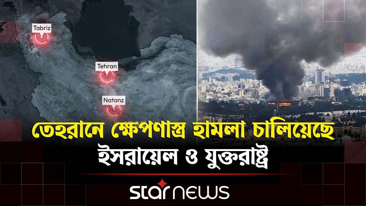 ইরানে ইসরায়েল ও যুক্তরাষ্ট্রের ভয়াবহ যৌথ ক্ষেপণা'স্ত্র হামলা | Star News